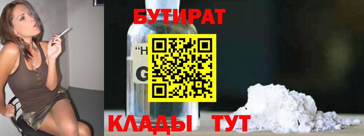 БУТИРАТ BDO Горячий Ключ